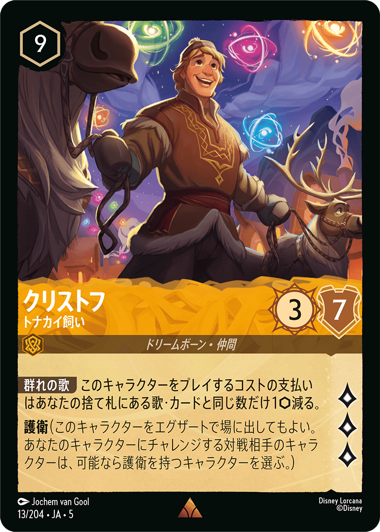ロルカナ　クリストフ　トナカイ飼い　プロモーション　4枚 星々の輝き」の発売を記念してプロモーションカード《クリストフ
