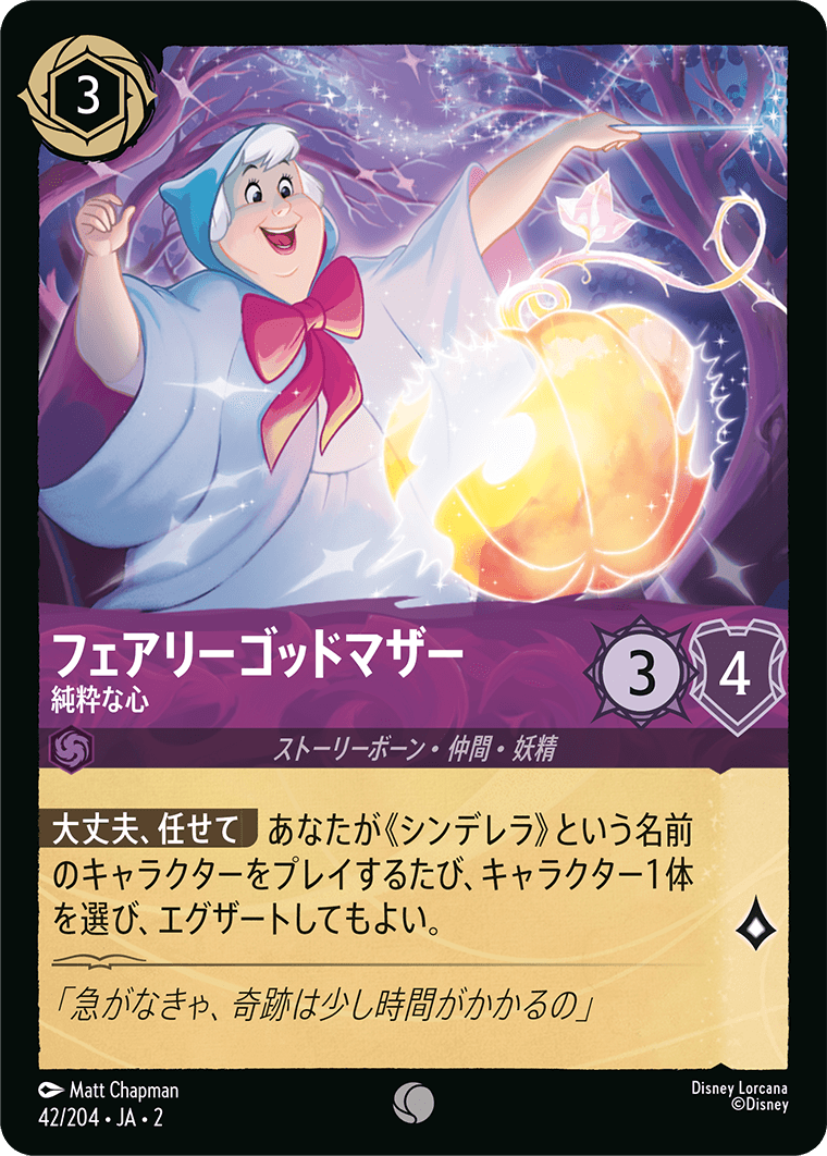 フェアリーゴッドマザー - 純粋な心 [042/204]