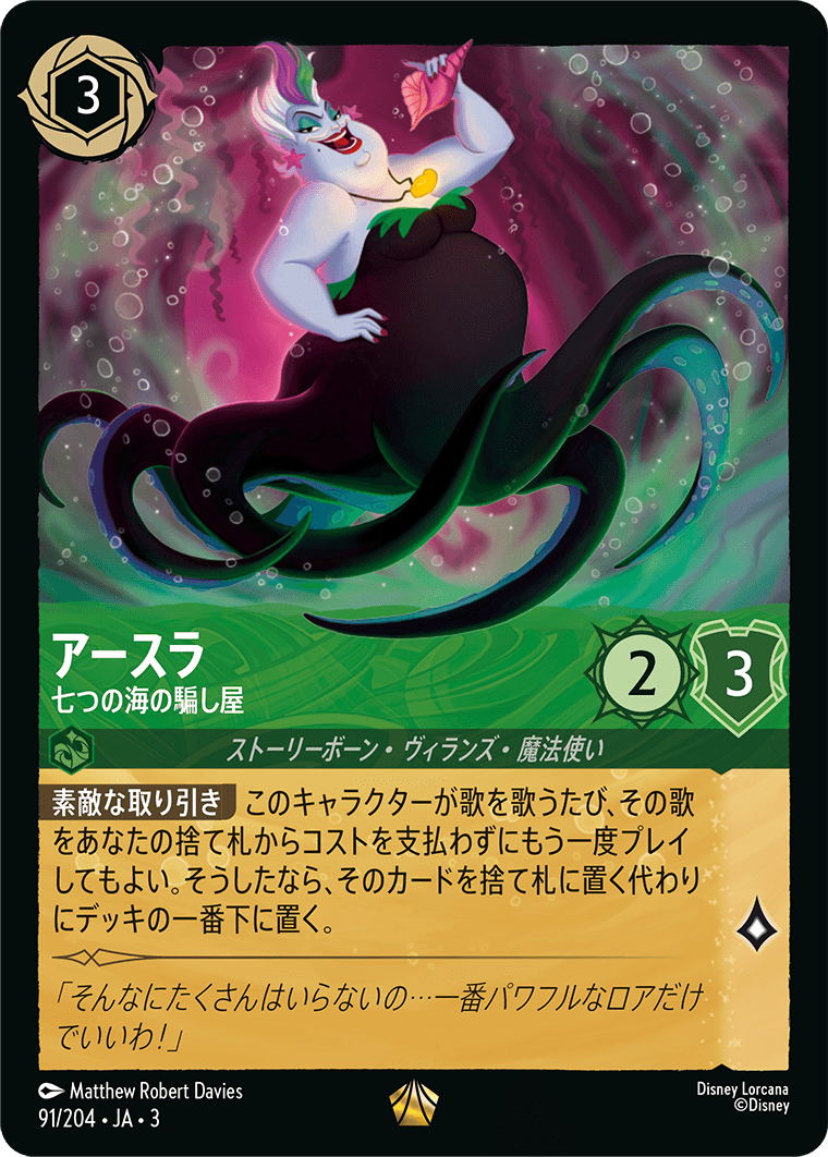 アースラ　七つの海の騙し屋　素敵な取り引き　通常4枚　レジェンダリー⑤ アースラ - 七つの海の騙し屋 [003-091]